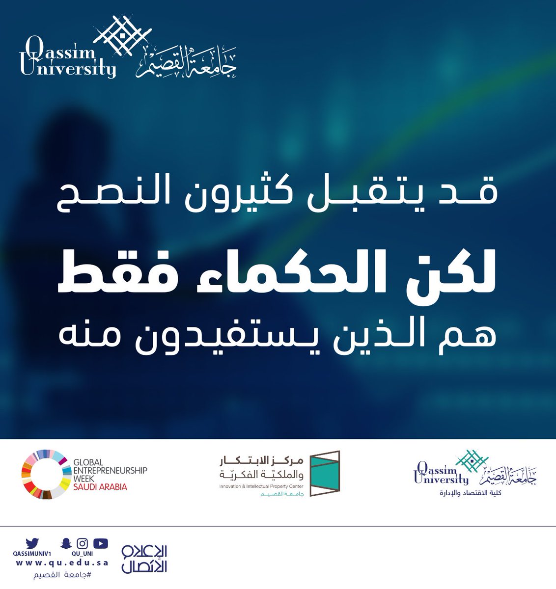 QassimUniv1's tweet photo. "قد يتقبل كثيرون النصح ولكن الحكماء فقط هم الذين يستفيدون منه".
.
#GEW2020
#جامعة_القصيم 
#أسبوع_ريادة_الأعمال_العالمي https://t.co/44eGo0HcXf