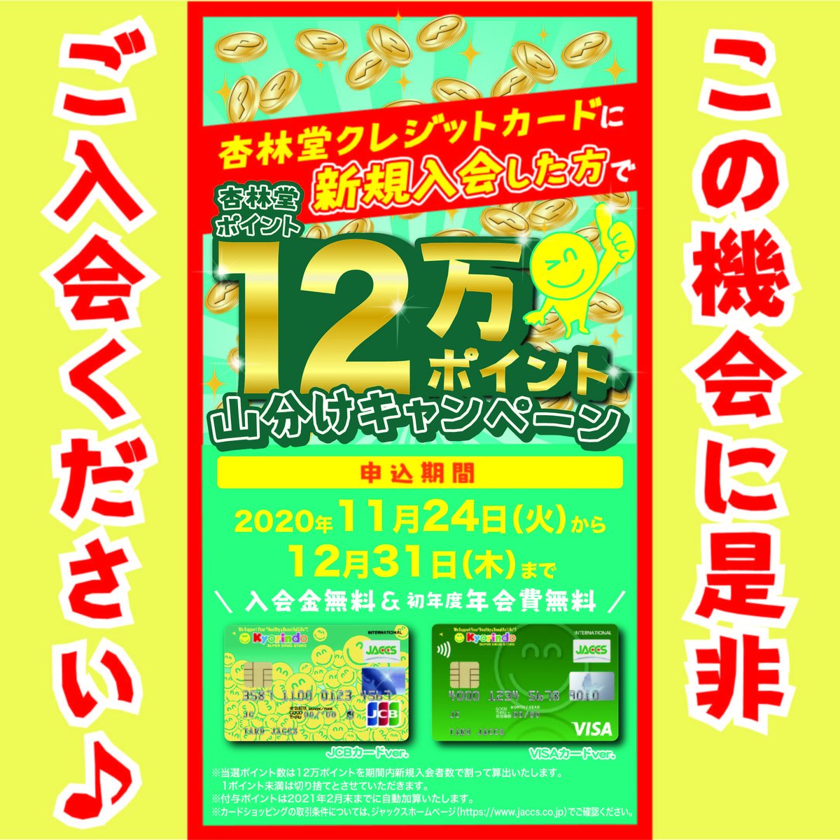 杏林堂薬局 公式 杏林堂 1周年企画 その3 12万ポイント山分けキャンペーン 11月24日 火 12月31日 木 の期間 杏林堂クレジットカードに新規ご入会で 杏林堂ポイント12万ポイントを山分け 入会金無料 初年度年会費無料 ネット