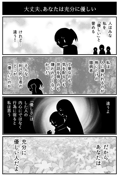 大丈夫、あなたは充分に優しい。 