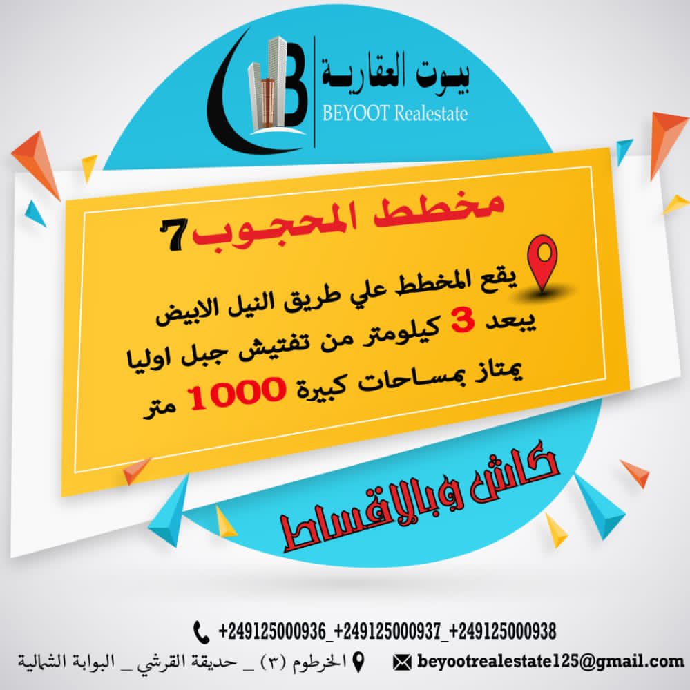 beyoot_'s tweet photo. في بيوت العقارية اصبح الحلم واقعا"
زورنا صفحتنا علي الفيس بوك https://t.co/nsahVri9Mfبيوت-العقارية-Beyoot-Real-Estate-105706094688813/.   0125000938. 0125000937.#منبر_المغردين_السودانيين #السودان #ترند_السودان #بيوت_العقارية https://t.co/FUC7lLinqq