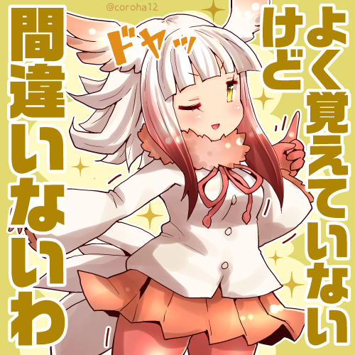 トキ(けものフレンズ) 「トキ 
 
よくわからんけどじしんがあるときに投げつけてください=͟͟͞͞? 
」|ころはのイラスト
