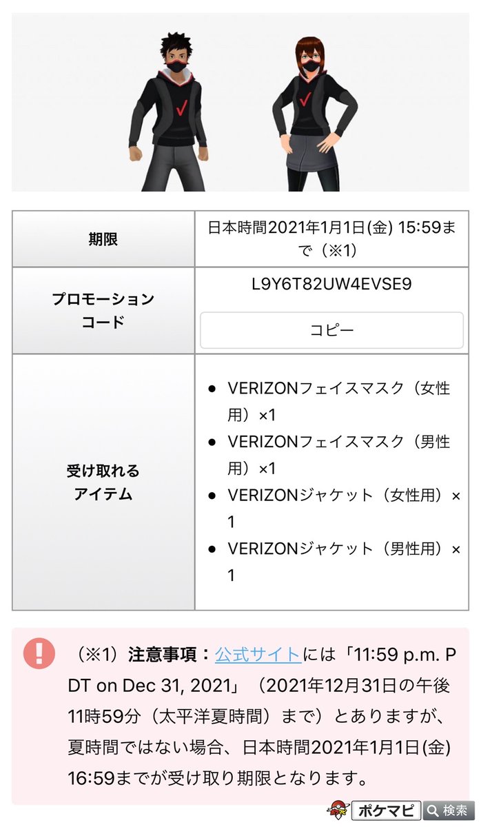 ポケモンgo攻略情報 ポケマピ ポケモン Goスポンサーの Verizon ベライゾン から 無料アイテムを受け取ることのできるプロモーションコードが発表されています Verizonフェイスマスク Verizonジャケット 女性用 男性用それぞれ 1 記事内で