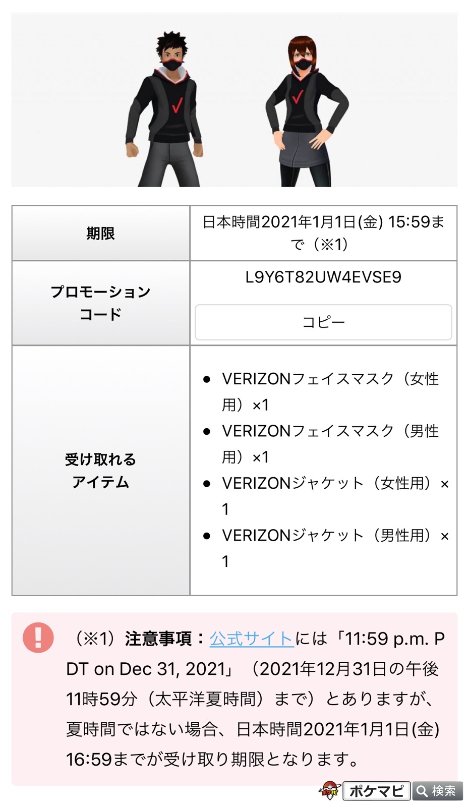 ポケモンgo攻略情報 ポケマピ ポケモンgoスポンサーの Verizon ベライゾン から 無料アイテムを受け取ることのできるプロモーションコードが発表されています Verizonフェイスマスク Verizonジャケット 女性用 男性用それぞれ 1 記事内で