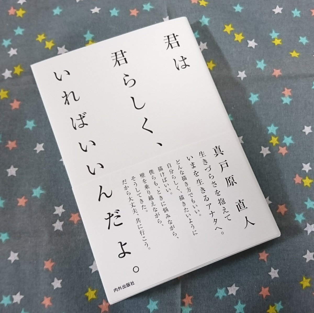 イベントまでに間に合わないかな～と思ったら、昨日届きました✨
自分の誕生日に発表されて、大好きな曲のフレーズがタイトルの待ちに待った大切な1冊🎶
行間や余白の取り方、写真の構成も素敵で、まとさんの言葉がより入ってきます😊
#キミキミ 
#アンダーグラフ
#真戸原直人