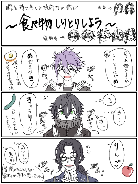 りん 暇な政府刀たちが食べ物しりとりをするだけの4コマ 一巡もせずに終わる 意味もオチもない