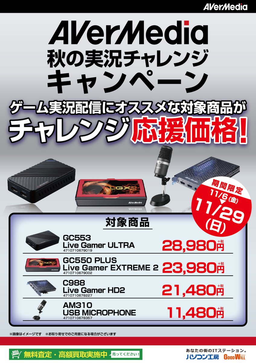 ট ইট র パソコン工房 旭川店 惜しくも今週末 11 29 まで ゲーム実況 配信にオススメなavermediaの人気キャプチャ製品をチャレンジ応援価格でお買い求めいただける Avermedia秋の実況チャレンジキャンペーン 実施中です この機会に是非 Avermedia 秋