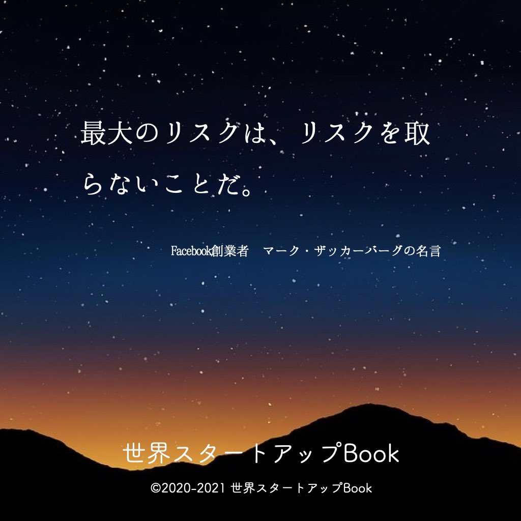 スタートアップbook スタートアップ紹介中 Facebook Ceo マーク ザッカーバーグの名言 最大のリスクは リスクを取らないことだ ベンチャー起業 ベンチャー 起業家 アントレプレナー 若手起業家 Startup 資金調達 経営 Business スタートアップ