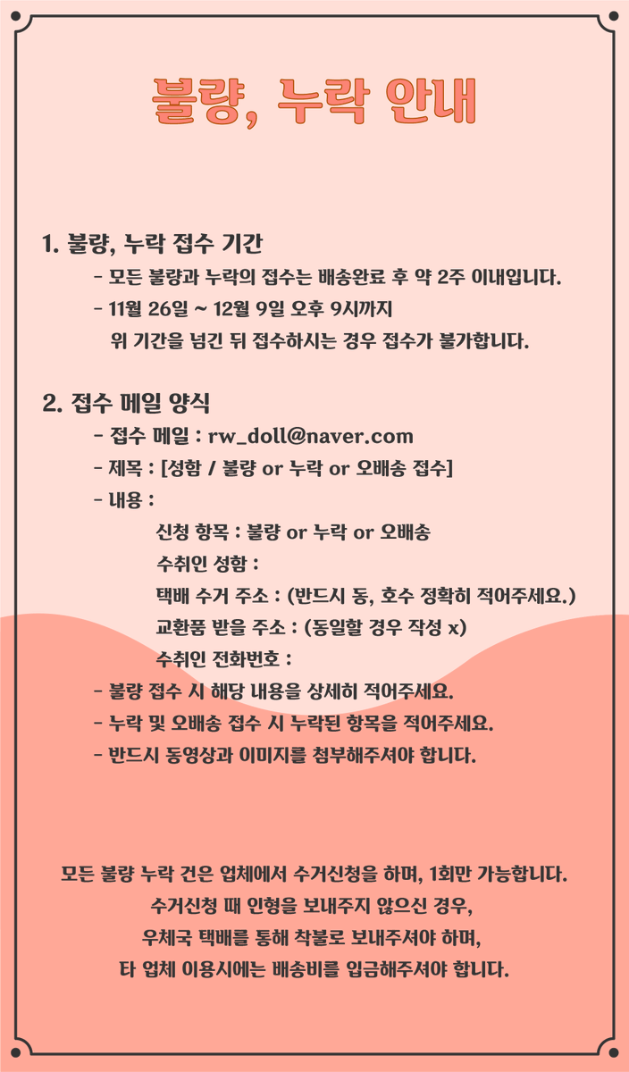 ryeong9clap's tweet photo. 슈클력 불량, 누락 신청 관련 공지 올려드립니다 :)

모든 접수는 배송완료 후 2주 이내로만 가능하며, 
반드시 '택배 개봉 영상'이 있어야 합니다. 

불량, 누락 접수 메일 : rw_doll@naver.com
접수 신청 기간 : 11월 26일 ~ 12월 9일 오후 9시까지 https://t.co/DDfUOu7wFX