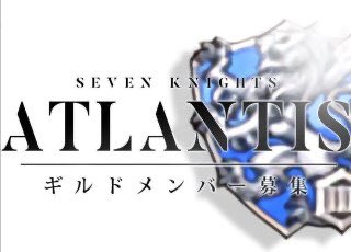 ATLANTIS来期のメンバーを数名募集してます！
アーティファクトや12月にあるギルド改変など色々大変な事もありますが、やる気やモチベに溢れる方は是非アトラに来てください( •̀∀•́ )b

興味がある方はガヤルド伯爵にLINE、DM、ゲーム内メールへ連絡ください。

#セブンナイツ