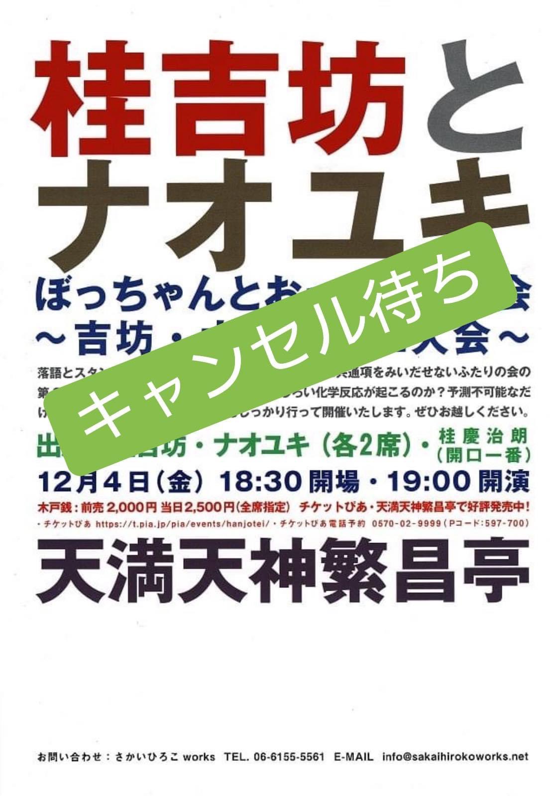 桂吉坊 12月4日の ぼっちゃんとおっちゃんの会 吉坊 ナオユキ二人会は 前売り券が現在完売し キャンセル待ちとなっております お問合せ さかいひろこworks Info Sakaihirokoworks Net T Co Q1sq6ty6ea Twitter