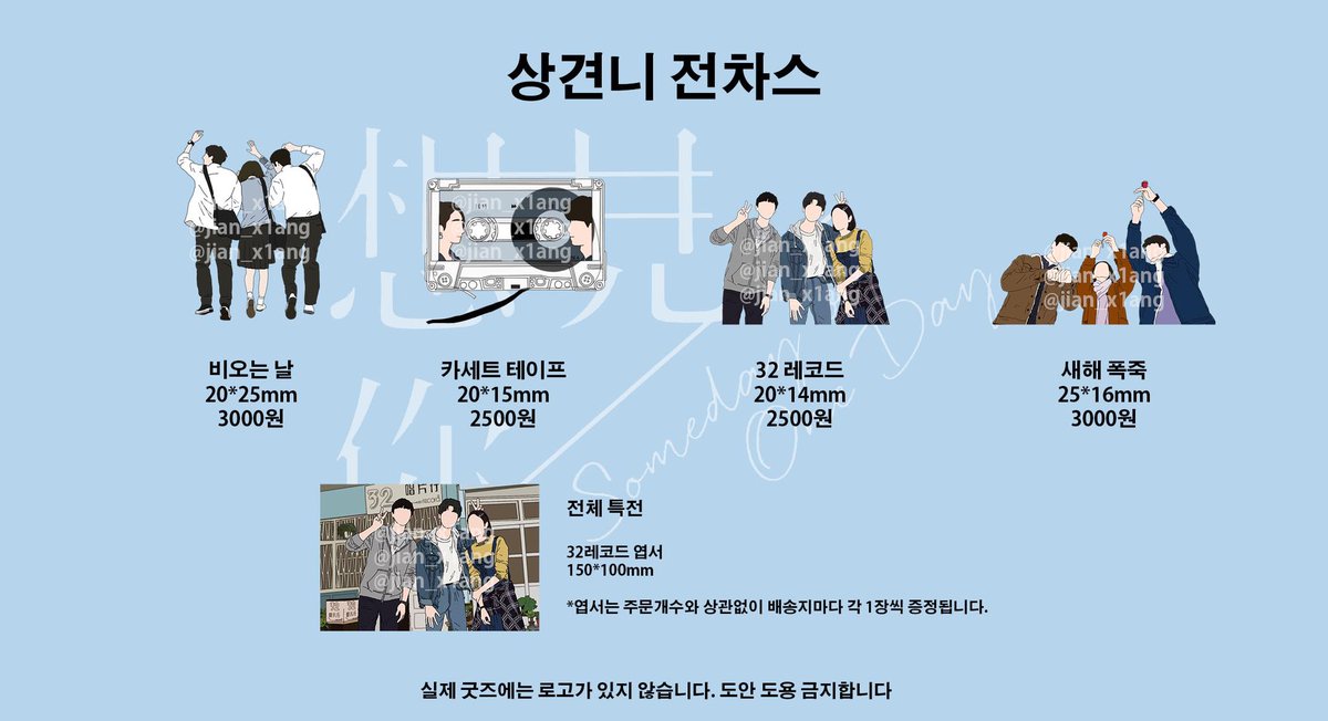 상견니 전차스 입금폼📨
#RT추첨 두 분 전차스 랜덤 1개 드립니다✌️

▫️기간 : 11/24(화) - 11/29(일)
▫️폼주소 : naver.me/xjNOPlt1
▫️선입금 후작성
▫️ 문의 > DM

#상견니 #想見你