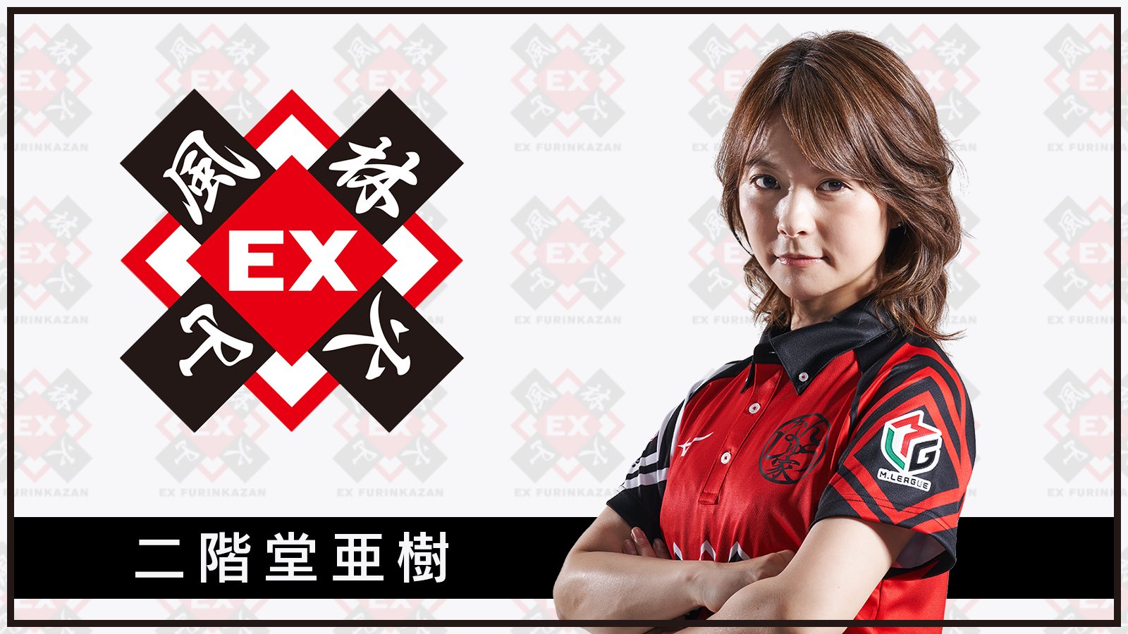 Mリーグ EX風林火山 二階堂亜樹 サイン入り ポストカード Mリーグ EX風林火山 二階堂亜樹 二階堂瑠美ほか ポストカード 4