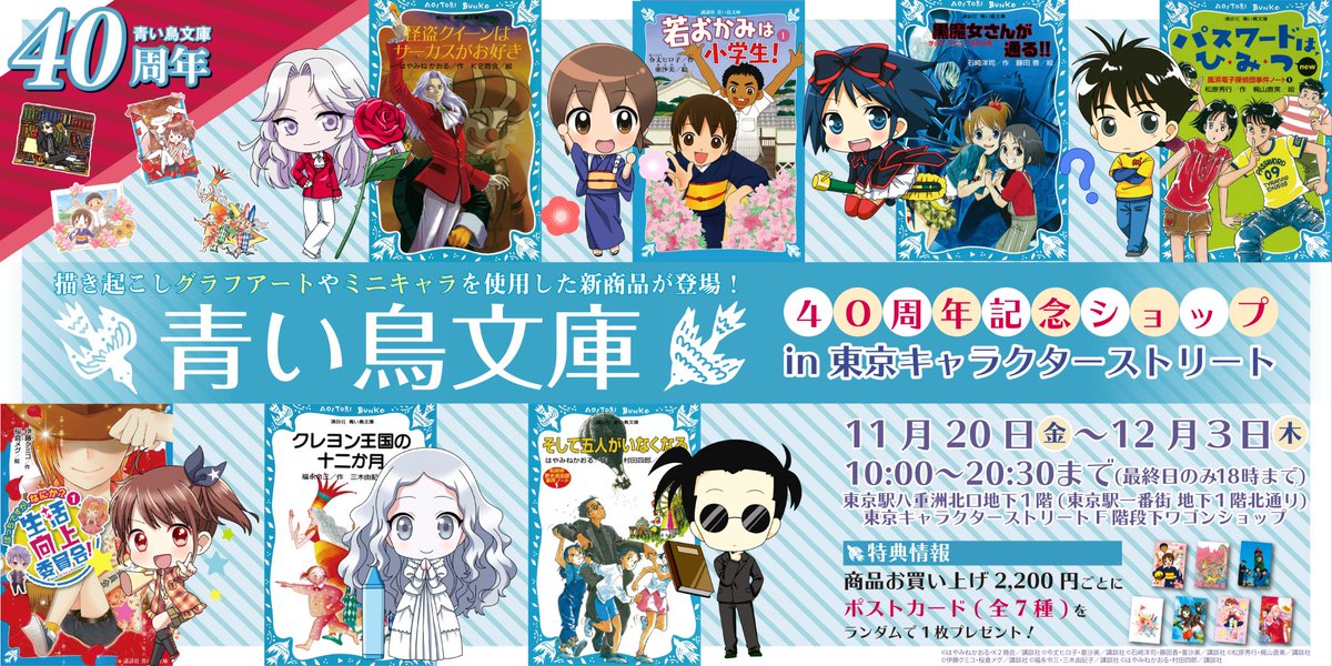 株式会社a3 イベント情報 営業時間のお知らせ 東京駅一番街 東京キャラクターストリートf階段下ワゴンにて開催中の 青い鳥文庫40周年記念 Pop Up Shop 10 00 30 最終日は18 00まで ぜひお立ち寄りくださいませ 青い鳥文庫 T 株式会社a3 イベント情報 営業時間のお知らせ 東京駅一番街 東京キャラクターストリートf階段下ワゴンにて開催中の 青い鳥文庫40周年記念 Pop Up Shop 10 00 30 最終日は18 00まで ぜひお立ち寄りくださいませ 青い鳥文庫 T