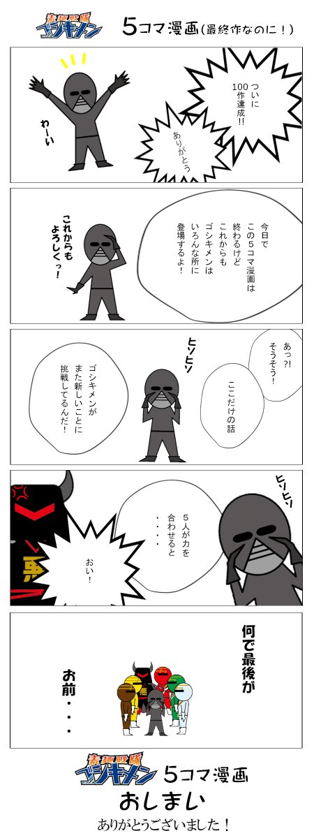 五色そうめん株式会社森川 素麺戦隊ゴシキメン 5コマ漫画 最終作なのに 編 今日もゆるーく読んでみてくださいね 今まで読んでいただき ありがとうございました 五色そうめん 漫画 素麺戦隊ゴシキメン 最終作 100作目 新たな挑戦