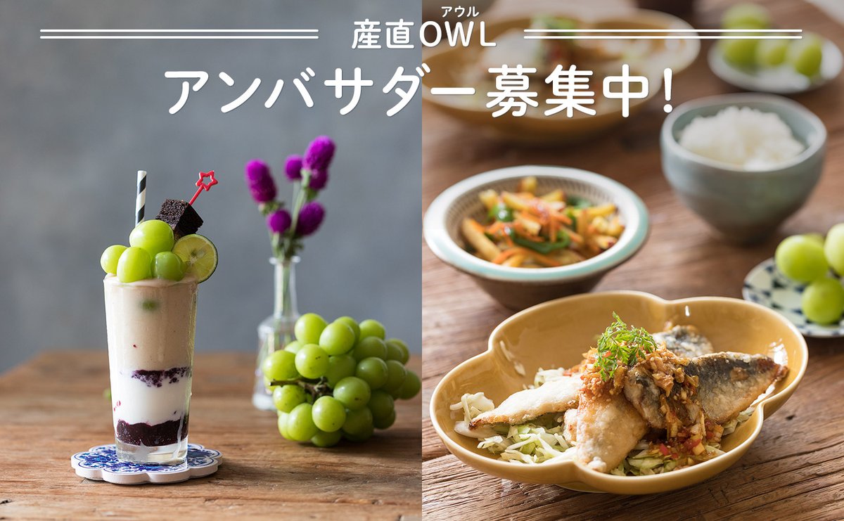 産直アウル Auf Twitter Instagramで産直owlアンバサダー募集中です T Co Ebum7c1fpi