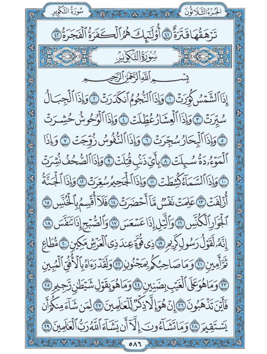 Holy_Quran4's tweet photo. صفحة من القران يومياً
كفيلة بأن تبعدك عن هجره 
واتكفل انا بتنزيلها يوميا إن شاء الله
 الآية ٤١ و ٤٢ من سورة عبس
 ومن الآية ١ الى الآية ٢٩ من سورة التكوير https://t.co/XqQC7PU9XH