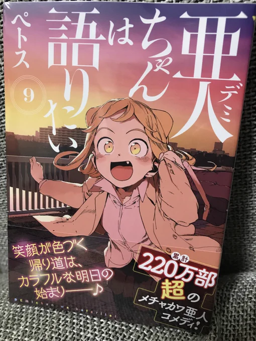 亜人(デミ)ちゃんは語りたい、最新第⑨巻発売中です!小鳥遊姉妹の過去、亜人という呼び方、高橋先生とオリャーーーー!と盛りだくさんのひかりちゃん巻です。宜しくお願いします! 