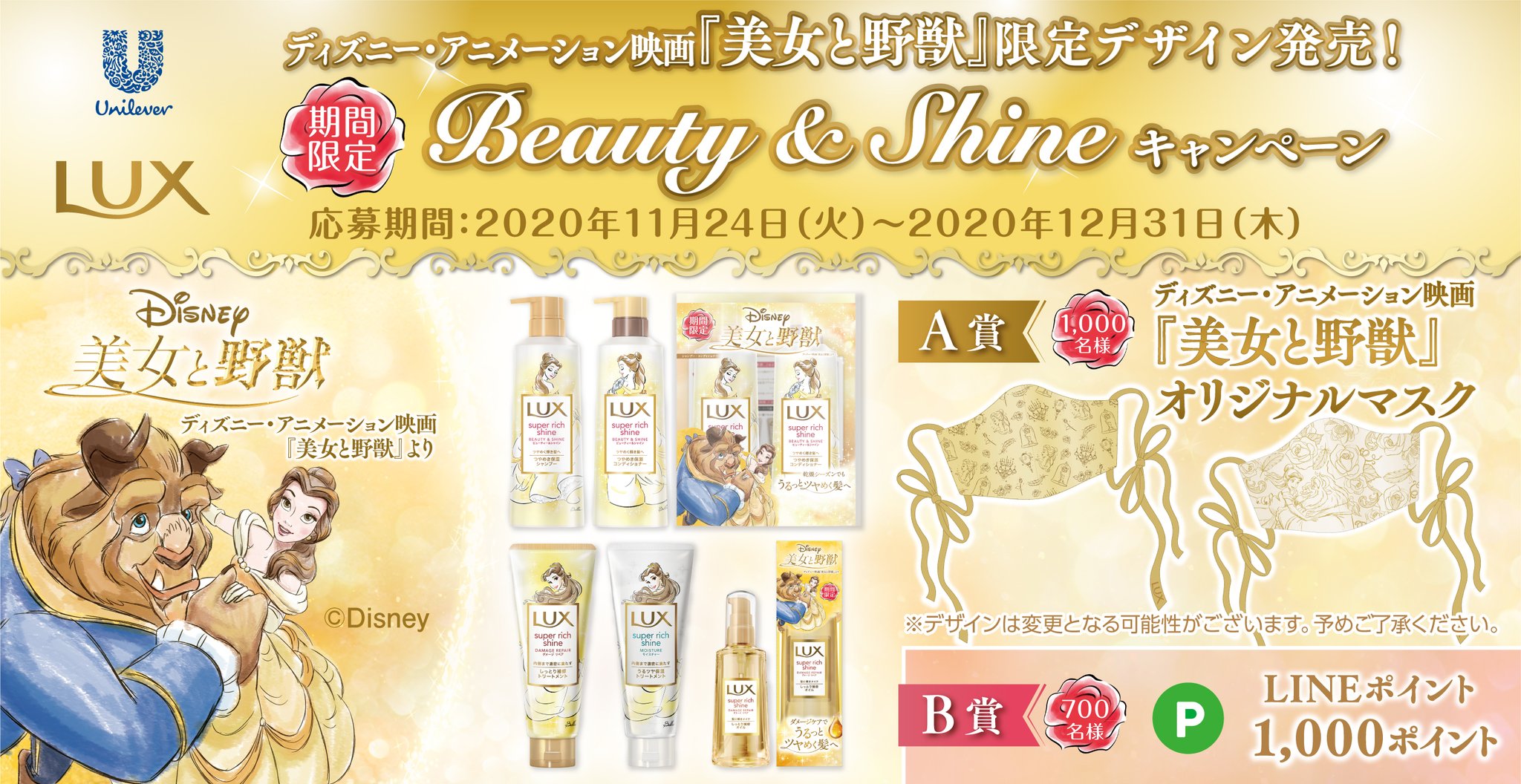 Lux Jp Official ラックス から ディズニー アニメーション映画 美女と野獣 限定デザイン登場 シャンプー コンディショナーは 物語の鍵となる魔法のバラから着想を得た新処方 News 年11月24日 火 12月31日 木
