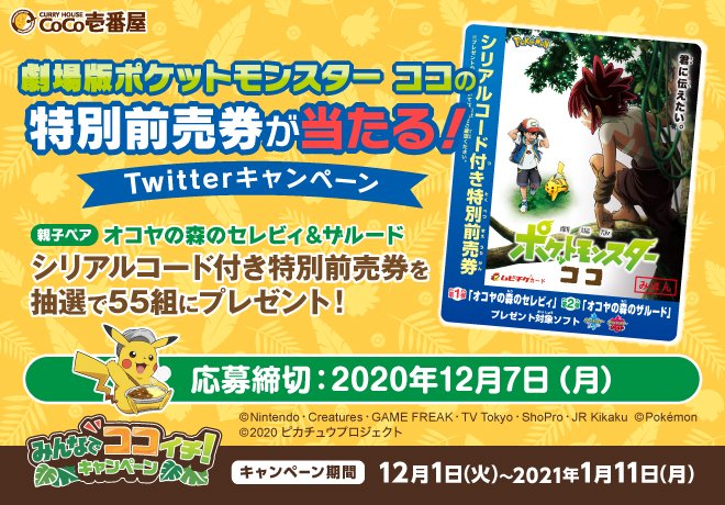カレーハウスcoco壱番屋公式 ココイチ در توییتر みんなでココイチtwitterキャンペーン 店頭キャンペーン開催を記念して 抽選で映画特別前売券をプレゼント 応募方法 Curryichibanyaをフォロー この投稿をrt 応募前にキャンペーンページから応募規約をご