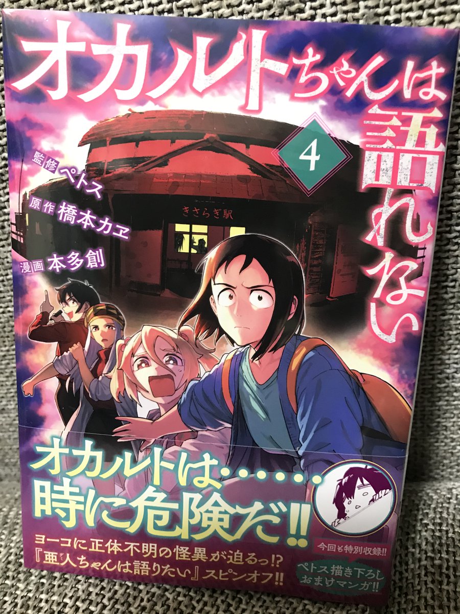 ペトス 亜人ちゃん 発売中 スピンオフ漫画 オカルト ちゃんは語れないの第 巻も発売中です こちらもネットで人気のきさらぎ駅のエピソード そして夢に介入する亜人 と盛りだくさんです 私が描いた描きおろし 漫画もエラいことになっています