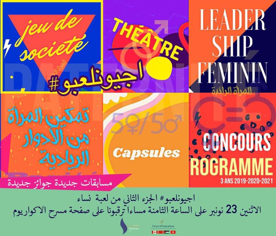 La deuxième version de #ajiw_nlabou commence sur la page de Théâtre Aquarium  #اجيونلعبو  على صفحة مسرح الاكواريوم.
 
#ForumFed #leadership #FemmeLeader #Maroc #théâtre #FemmeLeader #leadershipfeminin #gender
#نساء_رائدات