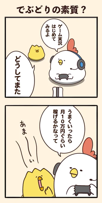 でぶどりさんにある素質があったようです 