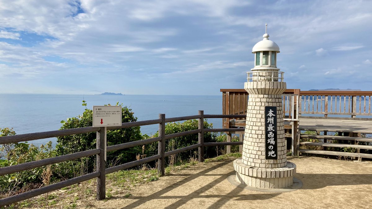 Yamatokono やまとこーの Auf Twitter 本州の最西端の地 毘沙ノ鼻 思い出綴りノートもありました 毘沙ノ鼻 本州最西端の地 端が好きな人