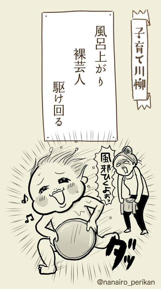 本日の子育て川柳(過去仕事)
↓

毎日がハプニングの句
お風呂上がりって子供のテンション爆上がりするのなんでだろう… 