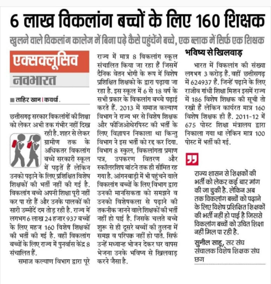 MadhuSa35573453's tweet image. छत्तीसगढ़ सरकार 09 लाख दिव्यांग छात्रों के भविष्य और पुनर्वास हेतु। आरसीआई रजिस्टर्ड शिक्षकों की भर्ती करे।
@GovernorCG
@bhupeshbaghel 
@DrCharandas
@Drpremsaisingh
@JaiSinghMLA
@ChhattisgarhCMO 
@ShakuntalaSahu0
@DPRChhattisgarh 
#छत्तीसगढ़_सरकार_रोजगार_दो