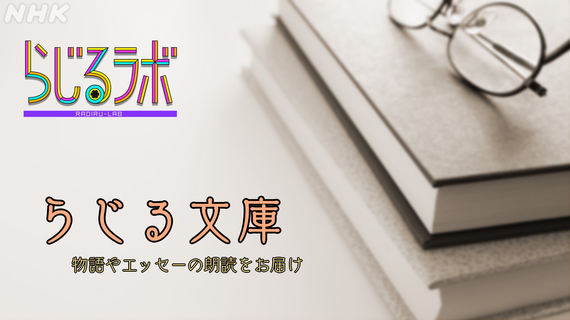 らじるラボ 物語やエッセーの朗読をお届けする らじる文庫 きょうは 女子陸上の先駆者 人見絹枝の自伝をご紹介します 人見絹枝の自伝から アムステルダムから帰って 第2回 朗読は 山田亜樹 アナウンサーです らじるラボ