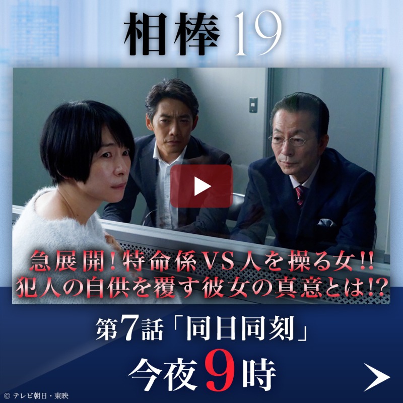 相棒19 ドラマ 第7話の無料動画やネタバレは 見逃し配信に感想 あらすじも どらまーにゃ