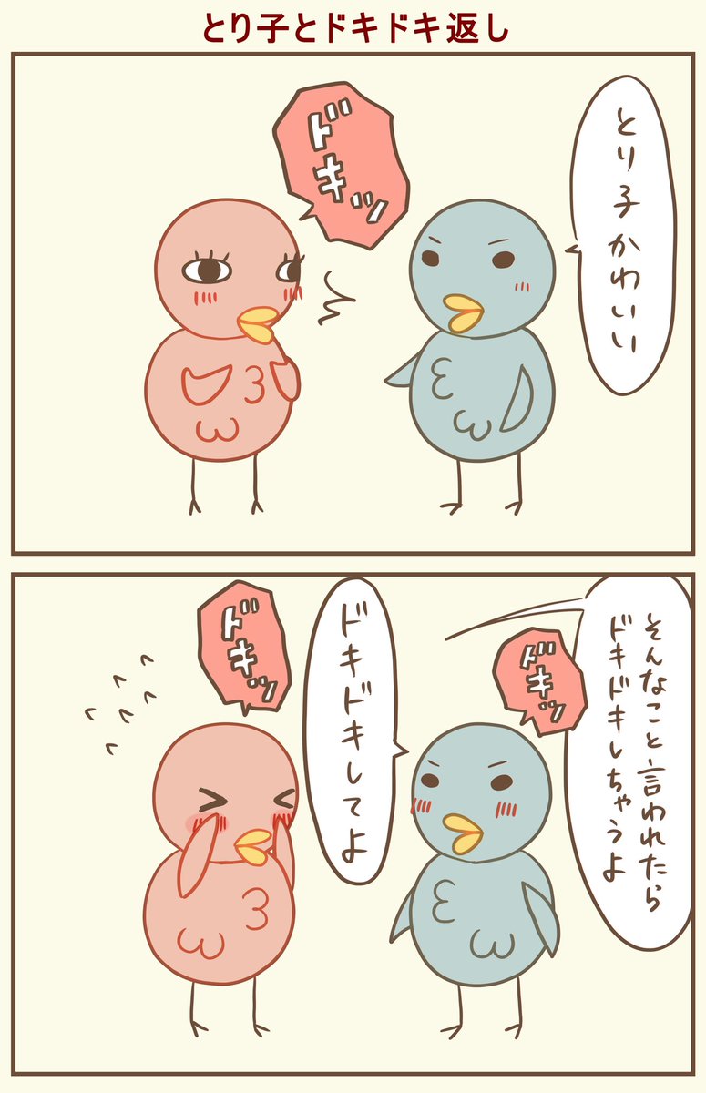 鳥の鳥による鳥のためのドキドキ攻撃
#漫画が読めるハッシュタグ #落書向上委員会 #4コマ漫画 #4コマ #イラスト 