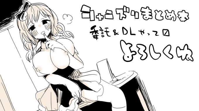 昨日は歌姫お疲れ様でした。
新刊シャニズリまとめ本は色々委託とかしてるので、よかったら頑張ってお求めになってみてね。
通販予約 https://t.co/KXcBVt4IyO
DLsite https://t.co/TGKy1miNxB
FANZA https://t.co/wf7h5UOSiA 