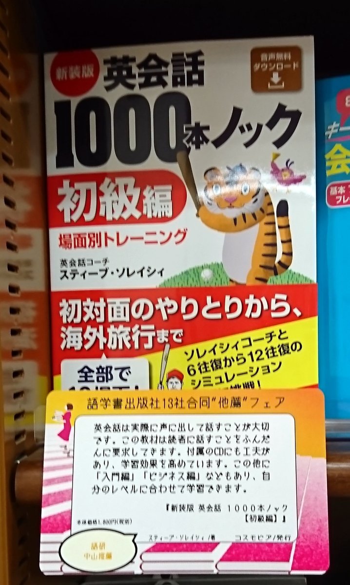 コスモピア 株 公式 英語の絵本クラブ 語学出版社13社合同 他薦フェア に参加中です 語研中山様 アルク水野様 推薦ありがとうございます 英会話1000本ノック初級編 英米リーダーの英語 語学出版社13社合同他薦フェア 語研 アルク 推薦 コスモピア 株 公式 英語の絵本クラブ 語学出版社13社合同 他薦フェア に参加中です 語研中山様 アルク水野様 推薦ありがとうございます 英会話1000本ノック初級編 英米リーダーの英語 語学出版社13社合同他薦フェア 語研 アルク 推薦