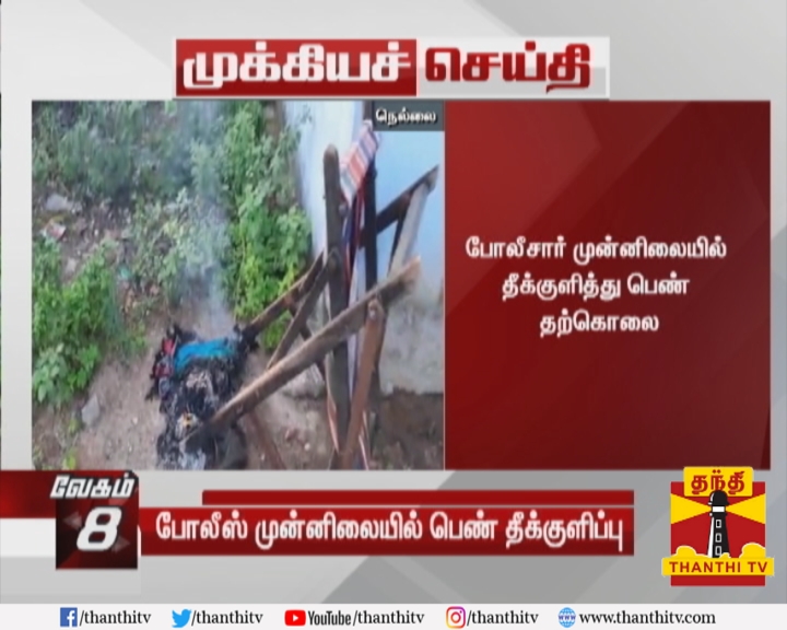 ThanthiTV's tweet photo. #Breaking || போலீசார் முன்னிலையில் தீக்குளித்து பெண் தற்கொலை

* நெல்லை சுத்தமல்லியில் பரபரப்பு சம்பவம்/காரணம் இன்றி 2 மகன்களை காவல்துறையினர் விசாரணைக்கு அழைத்துச் சென்றதாக குற்றச்சாட்டு
#Tirunelveli https://t.co/ygTALiKDUr