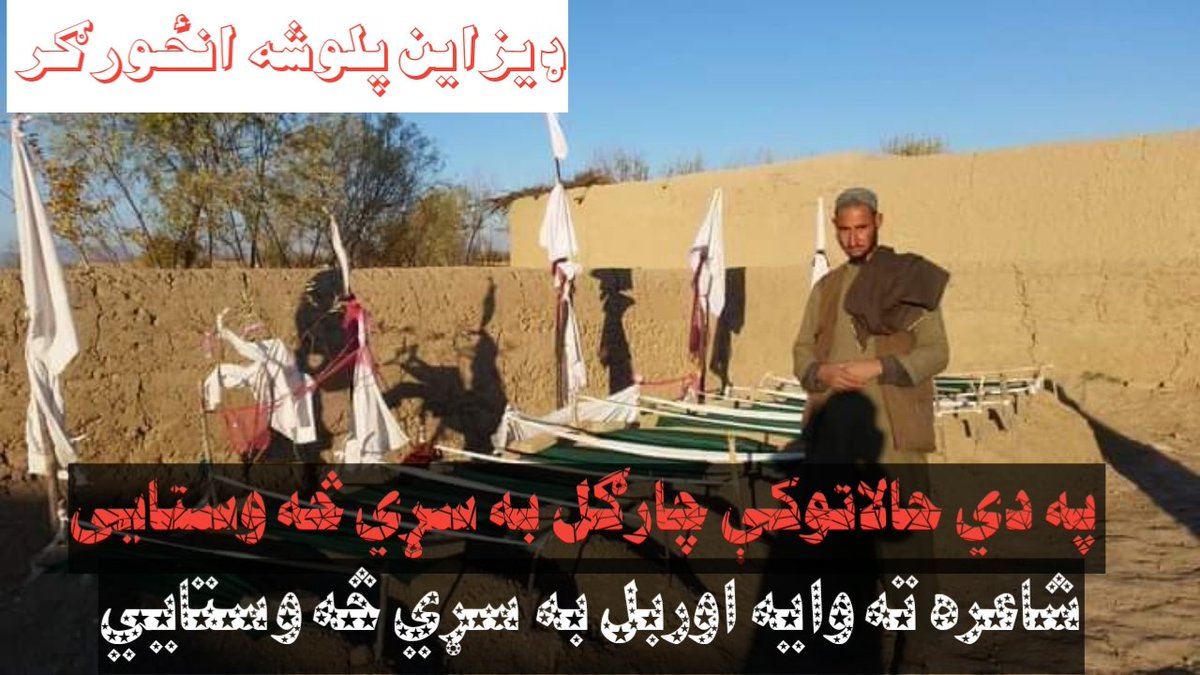 Palwasha145's tweet photo. په دي حالاتوكې چارګل به سړی څه وستایي
شاعره ته وایه اوربل به سړي څه وستایی

@HatefMokhtar @SaeedKhosty 
@JanbaazOsman 
@IeaOffice @ARG_AFG @SecPompeo @menapal1 @Hawa73555103 @ZahirBaBa7 @Helashams @AshnaDeewa @DrabdullahCE @US4AfghanPeace @USAmbKabul @USEmbassyKabul https://t.co/4XSvOQ74yD