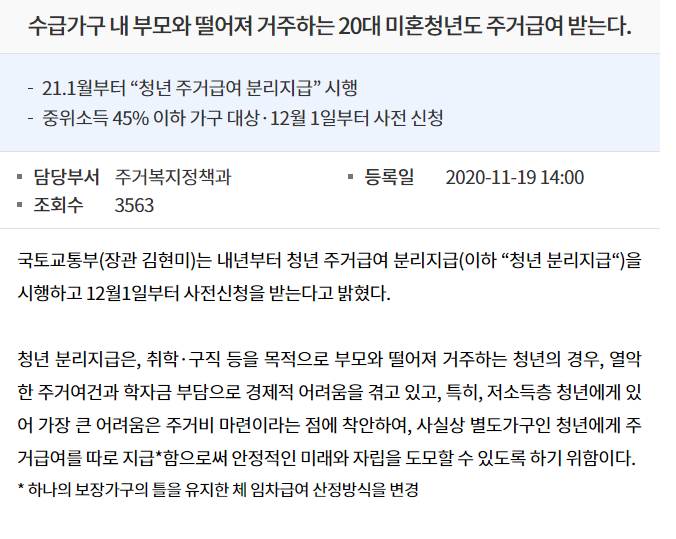 내년부터 지원하기 시작하는 20대 청년 원룸수당
부모님이랑 주소가 다른 20대 미혼자들 대상으로 주거급여가 나옴
소득분위별로 나오고 12월 1일부터 신청가능함