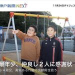 良い写真すぎて泣ける!小4の2人が道に迷ったおじいさんを救ったときの笑顔!