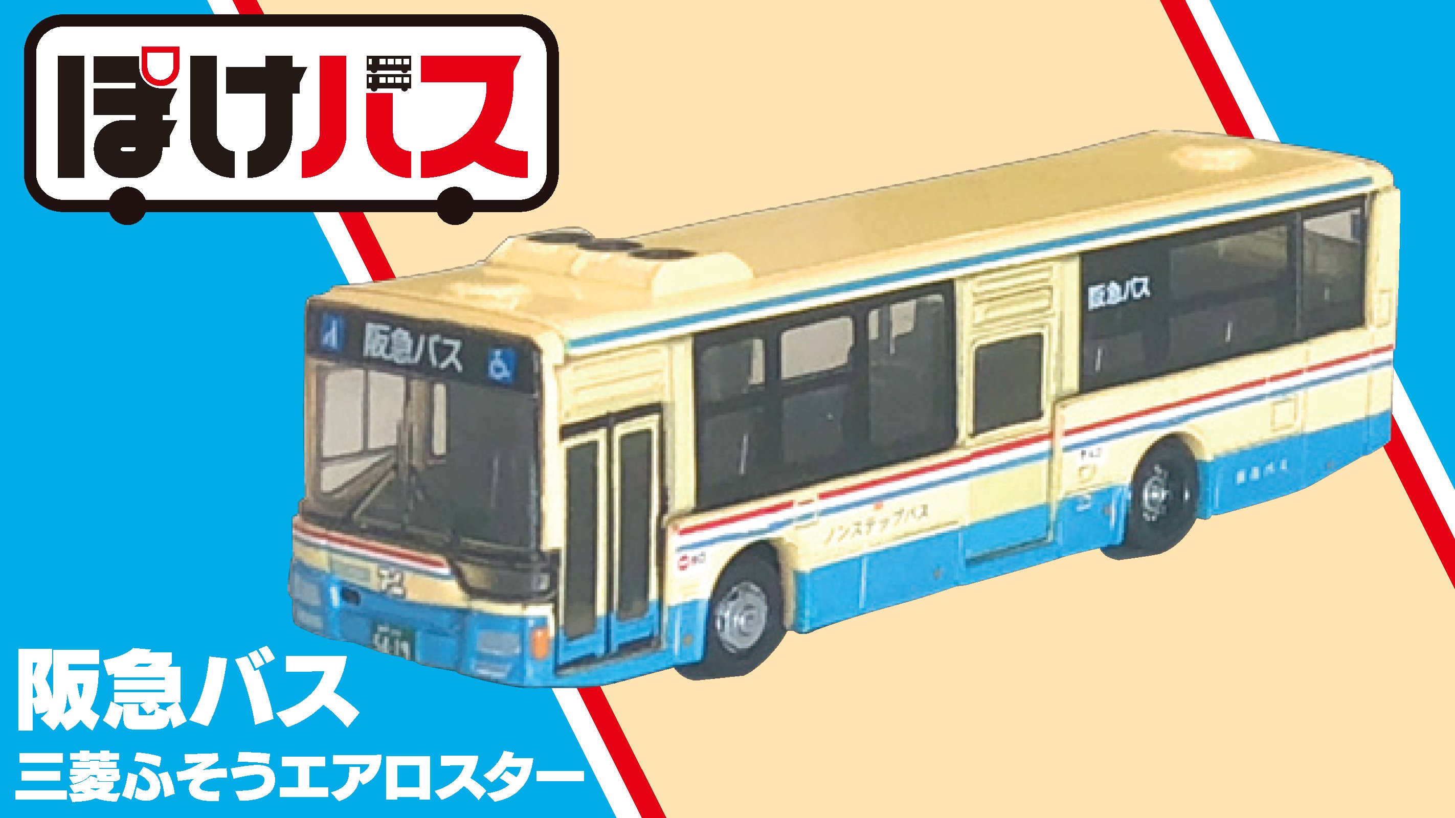 レビュー高評価の商品！ 非売品 日本初の Niseneko】阪急バス
