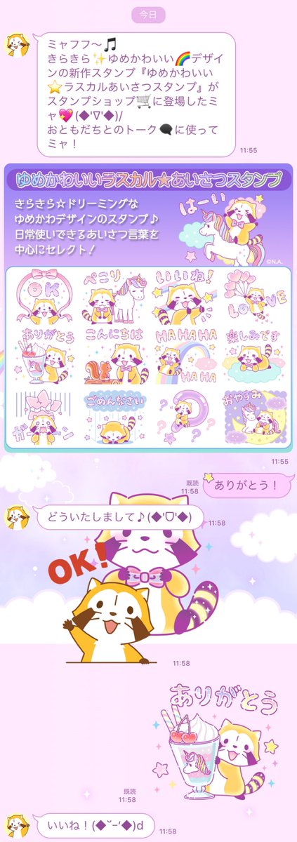ラスカル 公式 ミャフフ きらきら ゆめかわいい デザインの新作スタンプ ゆめかわいい ラスカルあいさつスタンプ がスタンプショップ に登場したミャ おともだちとのトーク に使ってミャ T Co Rvdhjryls9