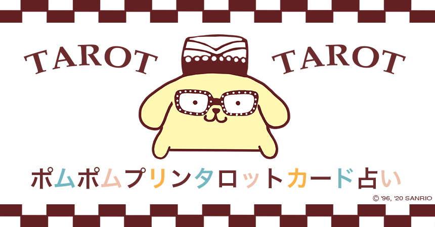 サンリオ ファッションサイト T Co Vdlgtxregw でポムポムプリンがタロットカードになって登場 裏 ホロスコープ占いで人気の流光七奈先生監修 今日の総合運 仕事運 恋愛運をぜひ占ってみてね T Co Fozrqleu5z T Co Xrzygcb2hq サンリオ ファッションサイト T Co Vdlgtxregw でポムポムプリンがタロットカードになって登場 裏 ホロスコープ占いで人気の流光七奈先生監修 今日の総合運 仕事運 恋愛運をぜひ占ってみてね T Co Fozrqleu5z T Co Xrzygcb2hq
