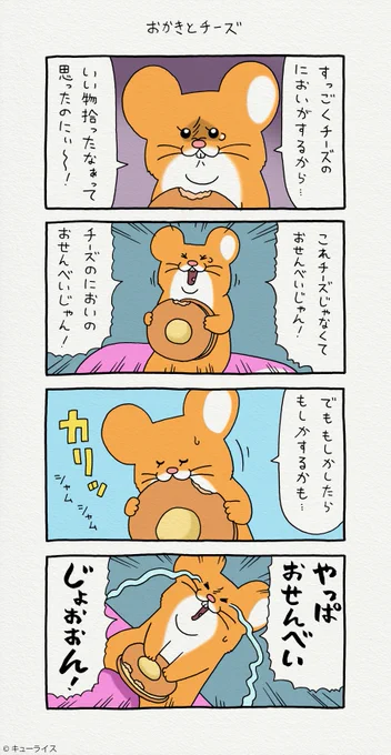 4コマ漫画スキネズミ「おかきとチーズ」キューライスのグッズのWEBストア→ スキネズミ 