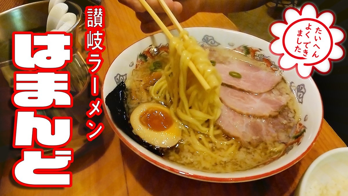 【はまんど】これぞ讃岐麺！コシが最強のあっさりラーメン！！『讃岐ラーメン　はまんど』恐竜さんのぶらり昼エサの旅 Vol.4 youtu.be/IClP3P8qU_A <a href="/YouTube/">YouTube</a>より