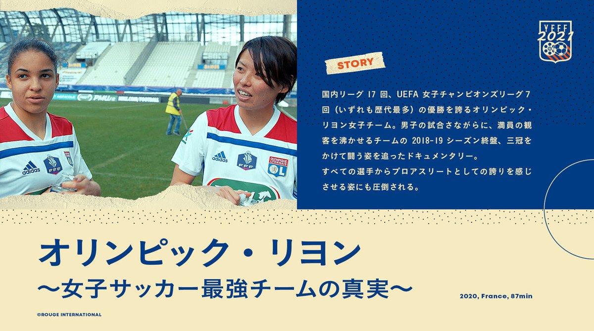 ヨコハマ フットボール映画祭21 We Will Meet Again ヨコハマ フットボール映画祭21 上映作品3 オリンピック リヨン 女子サッカー 最強チームの真実 女子サッカー界最強のオリンピック リヨン