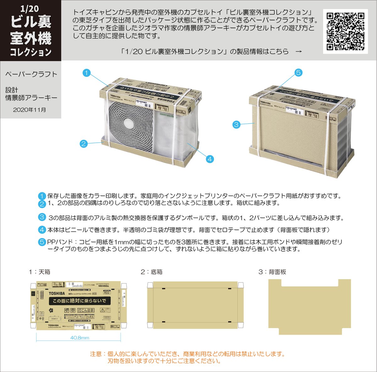 ビル裏室外機コレクション】 僕が企画した室外機のカプセルトイ 「1/20 