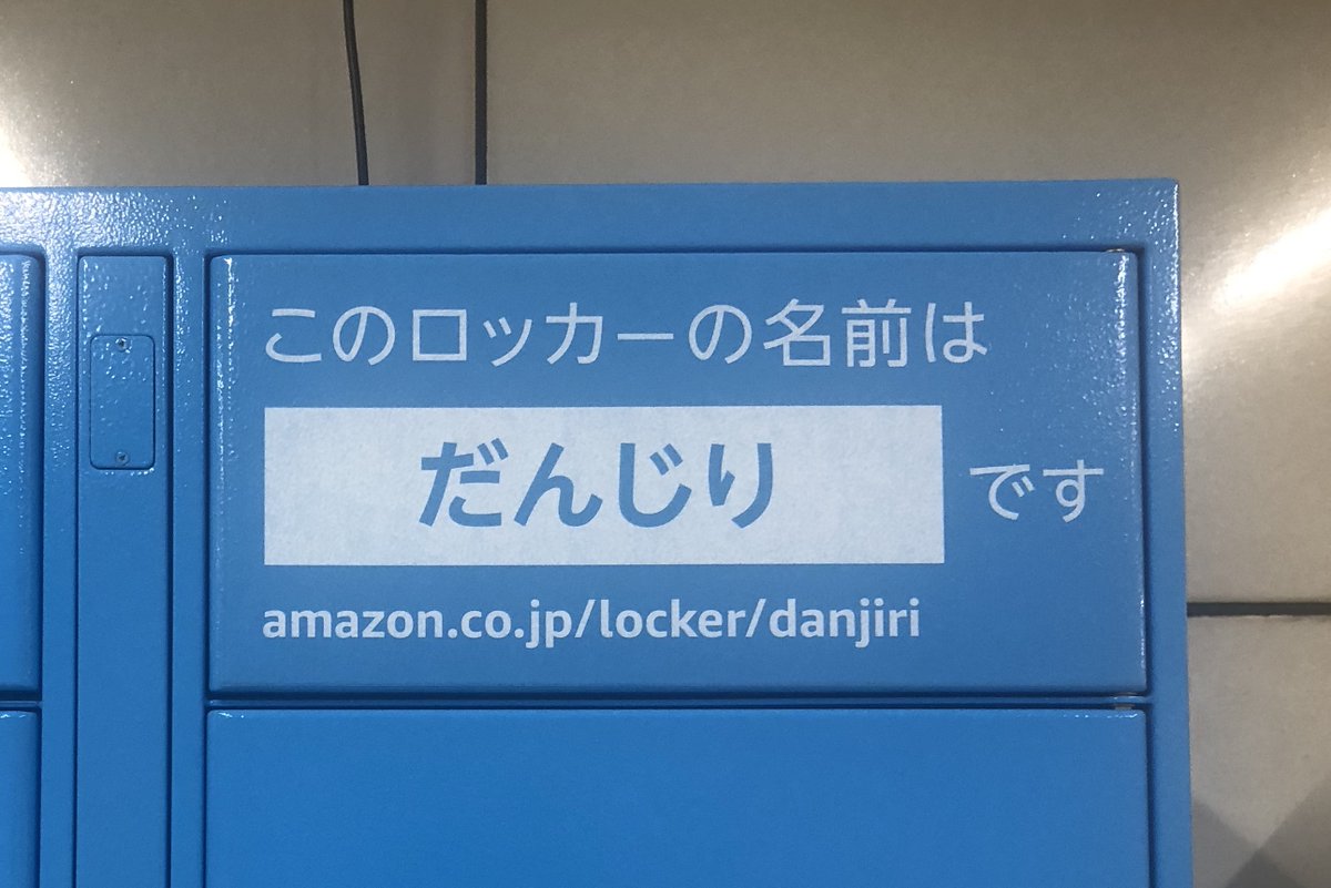 Masahito Nakagawa 大阪の北花田駅に Amazonのロッカー と思って撮ったのですが名前が だんじり 北花田に背負わしていいのか と思って調べたら 萱島 もろともに 岸和田 かすうどん 千里丘 おかん 放出 いかたま 生野 ぶたたま なかもず