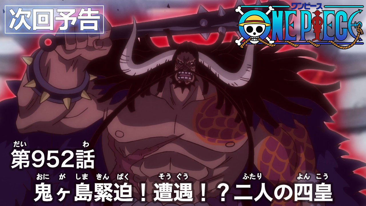 Twitter 上的 One Piece Com ワンピース ニュース アニメ次回予告を更新 第952話 鬼ヶ島緊迫 遭遇 二人の四皇 Onepiece T Co Lv0u43svq4 T Co 1bvhzux7ho Twitter