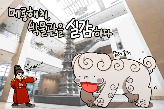 *국립중앙박물관에서 제작비를 지원받아 제작되었습니다.

?
(타래에서 계속!)
박물관을 ✨실감✨ 하는 해치!!?
https://t.co/gVuNmpbroy 