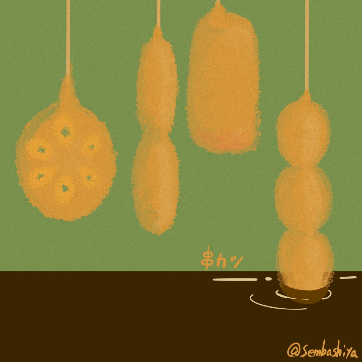 せんばしや 串カツが食べたいです イラスト イラスト好きさんと繋がりたい 絵描きさんと繋がりたい 串カツ
