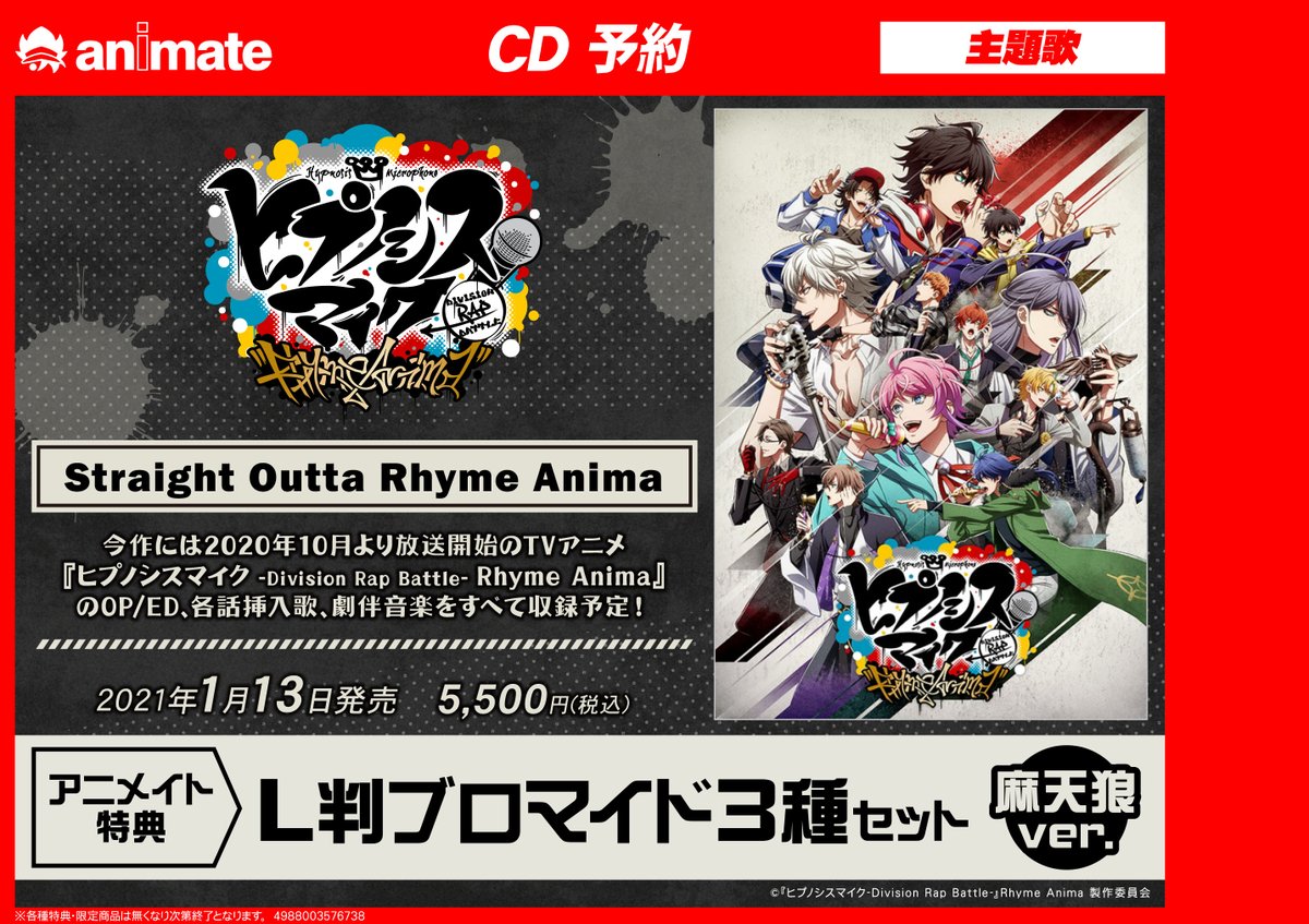 ট ইট র 株式会社アニメイト 21 1 13発売 Tvアニメ ヒプノシスマイク Division Rap Battle Rhyme Animaの音楽アルバム Straight Outta Rhyme Anima が好評予約受付中 アニメイト特典は L判ブロマイド3種セット 麻天狼ver です ご予約はこちらから